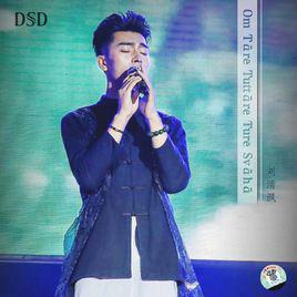 綠度母心咒[劉清渢演唱歌曲]