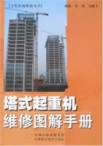 塔式起重機維修圖解手冊 塔式起重機維修圖解手冊
