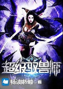 超級馭獸師[掌中文學小說]