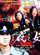 《夜之女》