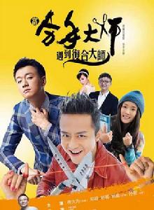 分手大師[2014年欒元暉導演網劇]