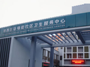 天津市河西區馬場醫院 天津市河西區馬場醫院