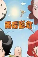 瞎兵泄將-雨後彩虹