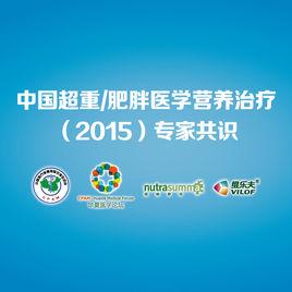 醫學減重共識 醫學減重共識