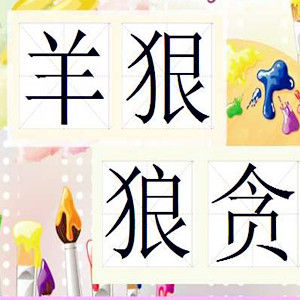 羊狠狼貪 羊狠狼貪