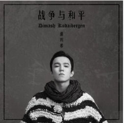戰爭與和平[迪瑪希Dimash演唱歌曲]