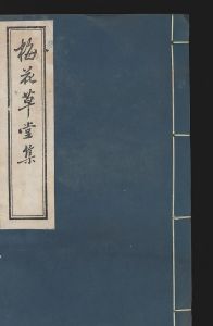 《梅花草堂集》 《梅花草堂集》