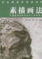 素描畫法 素描畫法