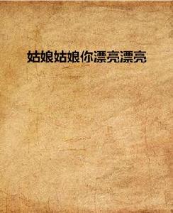 姑娘姑娘你漂亮漂亮 姑娘姑娘你漂亮漂亮