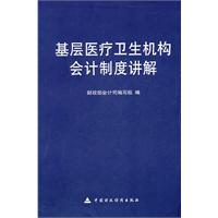 基層醫療衛生機構會計制度講解