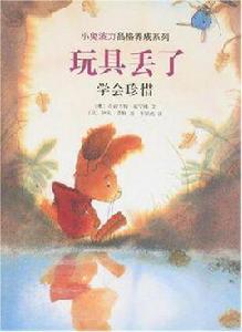 玩具丟了 玩具丟了