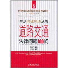 道路交通法律問題100問 道路交通法律問題100問