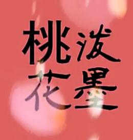 潑墨桃花 潑墨桃花