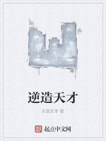 逆造天才 逆造天才