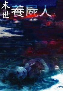 末世養屍人 末世養屍人