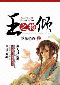 王之將傾 王之將傾