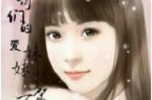 哥哥們的愛-妹妹招架不住