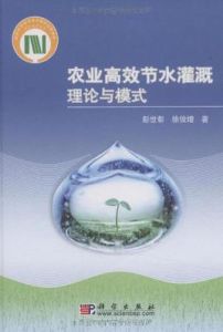農業高效節水灌溉理論與模式 農業高效節水灌溉理論與模式