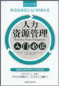人力資源管理入門必讀 人力資源管理入門必讀