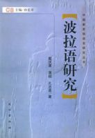 波拉語研究 波拉語研究