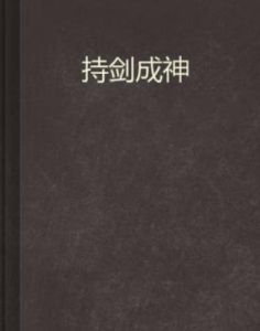 持劍成神 持劍成神