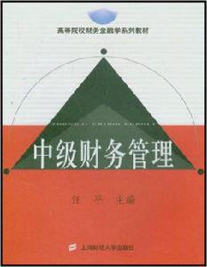 中級財務管理[2004年上海財經大學出版社出版書籍]