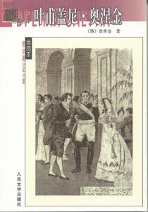 《葉甫蓋尼·奧涅金》 《葉甫蓋尼·奧涅金》