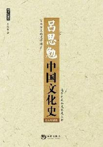 呂思勉講中國文化 呂思勉講中國文化