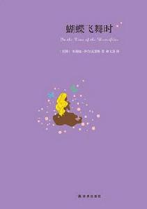 蝴蝶飛舞時