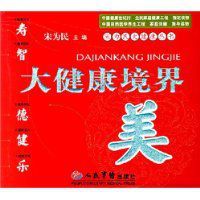 大健康境界 大健康境界