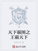 天下霸圖之王霸天下 天下霸圖之王霸天下