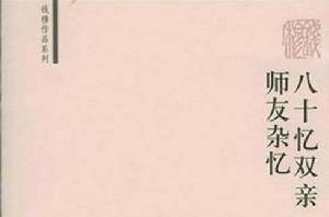 八十憶雙親·師友雜憶 八十憶雙親·師友雜憶