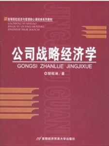 公司戰略經濟學 公司戰略經濟學