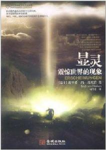 顯靈-震驚世界的現象 顯靈-震驚世界的現象