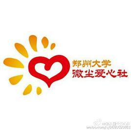 鄭州大學微塵愛心社 鄭州大學微塵愛心社