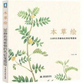 本草繪 本草繪