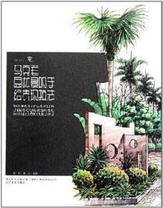 馬克筆園林景觀手繪表現技法