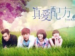 真愛配方 真愛配方