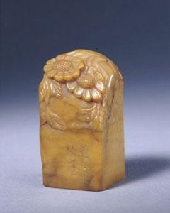 清金石千秋石章 清金石千秋石章