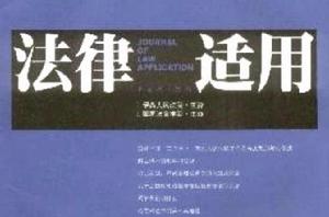 法律適用雜誌