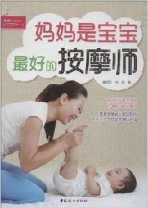 媽媽是寶寶最好的按摩師 媽媽是寶寶最好的按摩師