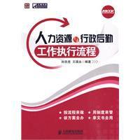 人力資源與行政後勤工作執行流程 人力資源與行政後勤工作執行流程