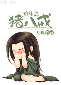 重生之豬八戒 重生之豬八戒
