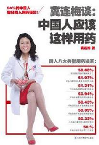 冀連梅談:中國人應該這樣用藥 冀連梅談:中國人應該這樣用藥