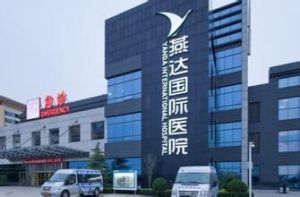 燕達國際醫院 燕達國際醫院