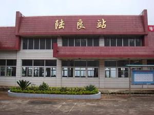 陸良站 陸良站