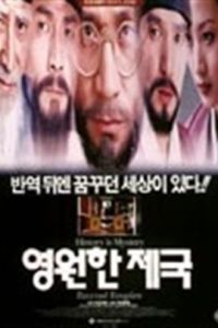 永遠的帝國 永遠的帝國