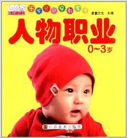 樂學貝貝早教全卡:人物職業 樂學貝貝早教全卡:人物職業