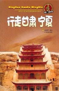 行走中國-行走甘肅寧夏