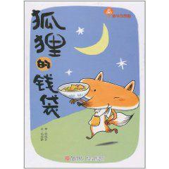狐狸的錢袋 狐狸的錢袋